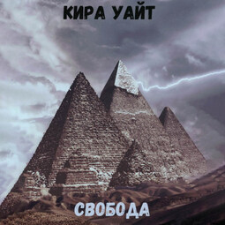 Свобода
