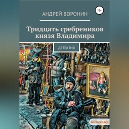 Тридцать сребреников князя Владимира