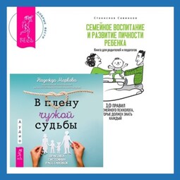 В плену чужой судьбы + Семейное воспитание и развитие личности ребенка