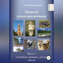 Записки геологоразведчика. Часть 1: Семейные хроники, детство, школа