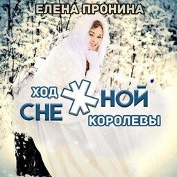 Ход снежной королевы