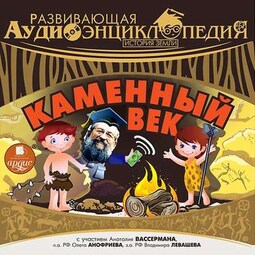 История Земли: Каменный век