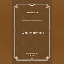 Казнь египетская