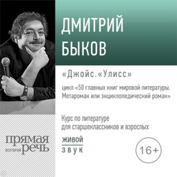 Лекция «Джойс. „Улисс“»