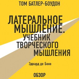 Либеральное мышление. Учебник творческого мышления. Эдвард де Боно (обзор)