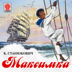 Максимка