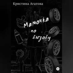 Мамочка по вызову