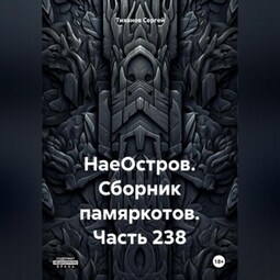 НаеОстров. Сборник памяркотов. Часть 238