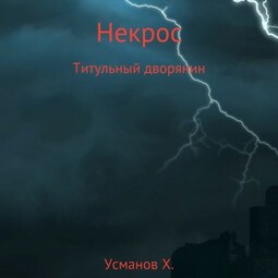 Некрос. Титульный дворянин