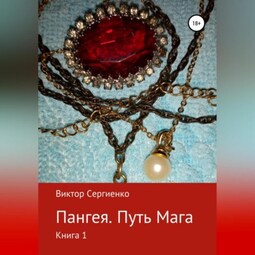 Пангея. Путь мага. Книга 1