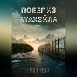 Побег из Атахэйла