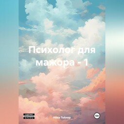 Психолог для мажора – 1