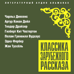 Т3 Классика зарубежного рассказа № 25