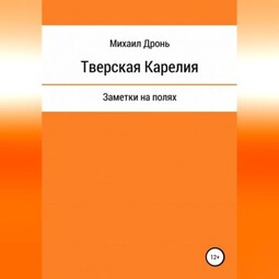 Тверская Карелия. Заметки на полях