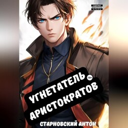 Угнетатель аристократов