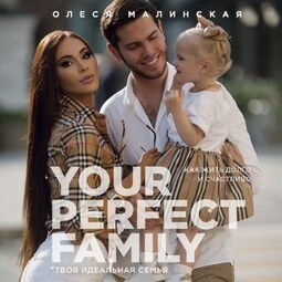 Your perfect family. Как жить долго и счастливо. Твоя идеальная семья