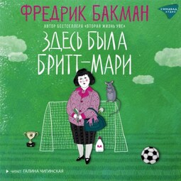 Здесь была Бритт-Мари