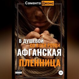 Афганская пленница. В душевой со всей ротой