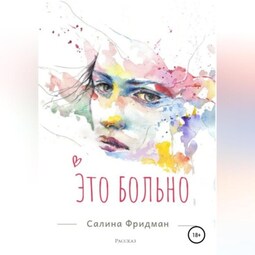 Это больно