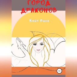 Город Драконов