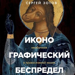 Иконографический беспредел. Необычное в православной иконе