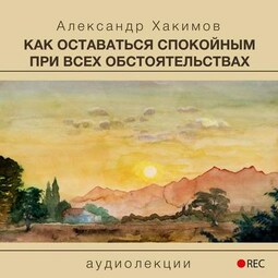 Как оставаться спокойным при всех обстоятельствах