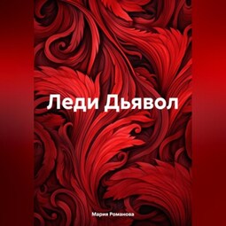 Леди Дьявол