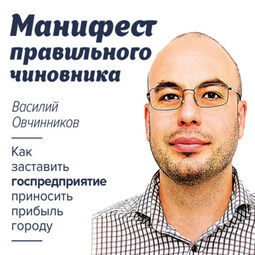 Манифест правильного чиновника. Как заставить госпредприятие приносить прибыль городу