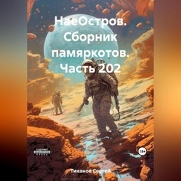 НаеОстров. Сборник памяркотов. Часть 202