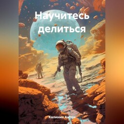 Научитесь делиться