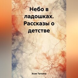 Небо в ладошках. Рассказы о детстве