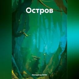 Остров.