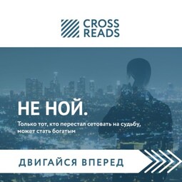 Саммари книги «НЕ НОЙ. Только тот, кто перестал сетовать на судьбу, может стать богатым»