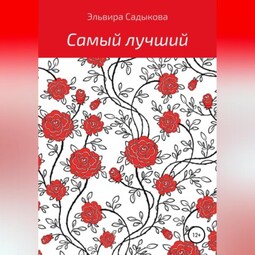 Самый лучший