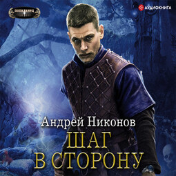 Шаг в сторону