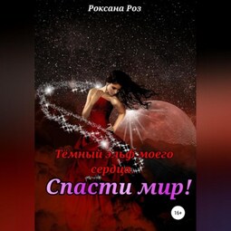 Тёмный эльф моего сердца. Спасти мир!