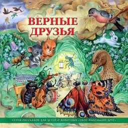 Верные друзья (рассказы для детей о животных)