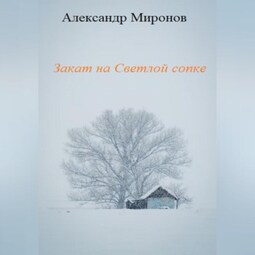 Закат на Светлой сопке
