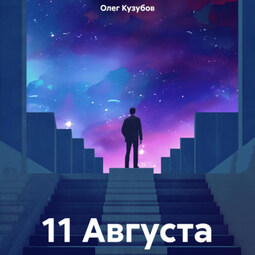 11 Августа