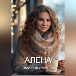 Алена