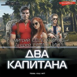 Два капитана