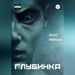 Глубинка