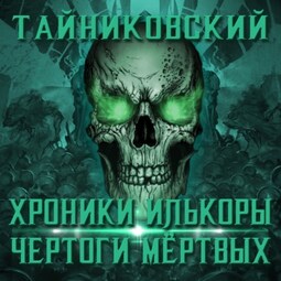 Хроники Илькоры. Чертоги мертвых