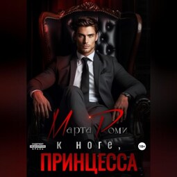 К ноге, Принцесса