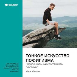 Ключевые идеи книги: Тонкое искусство пофигизма: парадоксальный способ жить счастливо. Марк Мэнсон