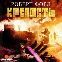 Крепость