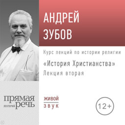 Лекция «История Христианства» День 2