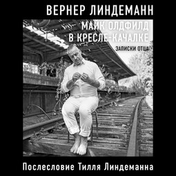 Майк Олдфилд в кресле-качалке. Записки отца Тилля Линдеманна