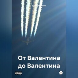 От Валентина до Валентина