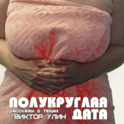 Полукруглая дата